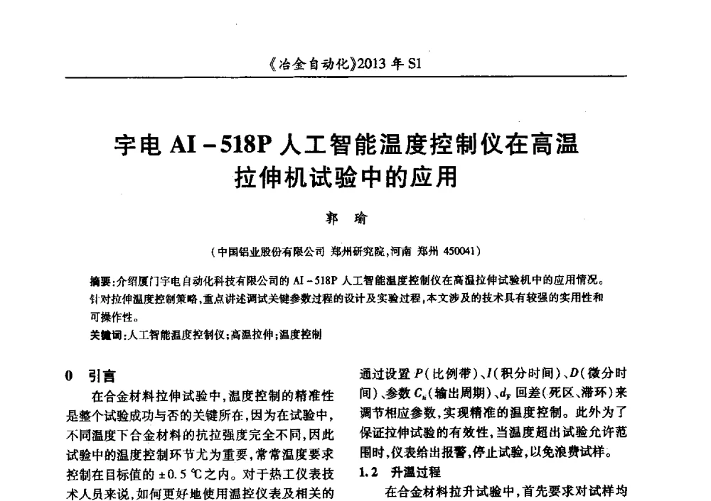 宇电AI-518P人工智能温度控制仪在高温拉伸机试验中的应用 - 全国冶金自动化信息网2013年会