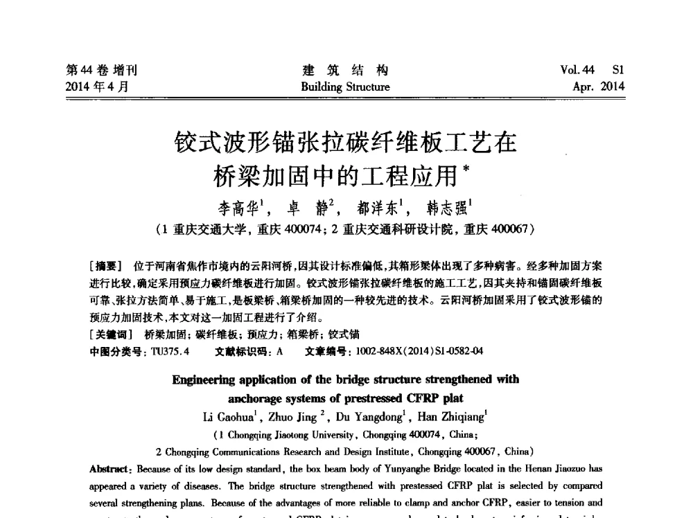 铰式波形锚张拉碳纤维板工艺在桥梁加固中的工程应用 - 第二届大型建筑钢与组合结构国际会议