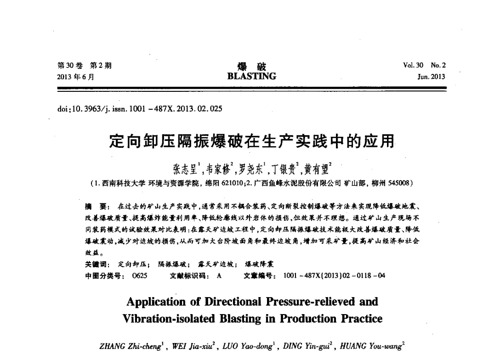 定向卸压隔振爆破在生产实践中的应用 - 中国力学学会工程爆破专业委员会2013年年会