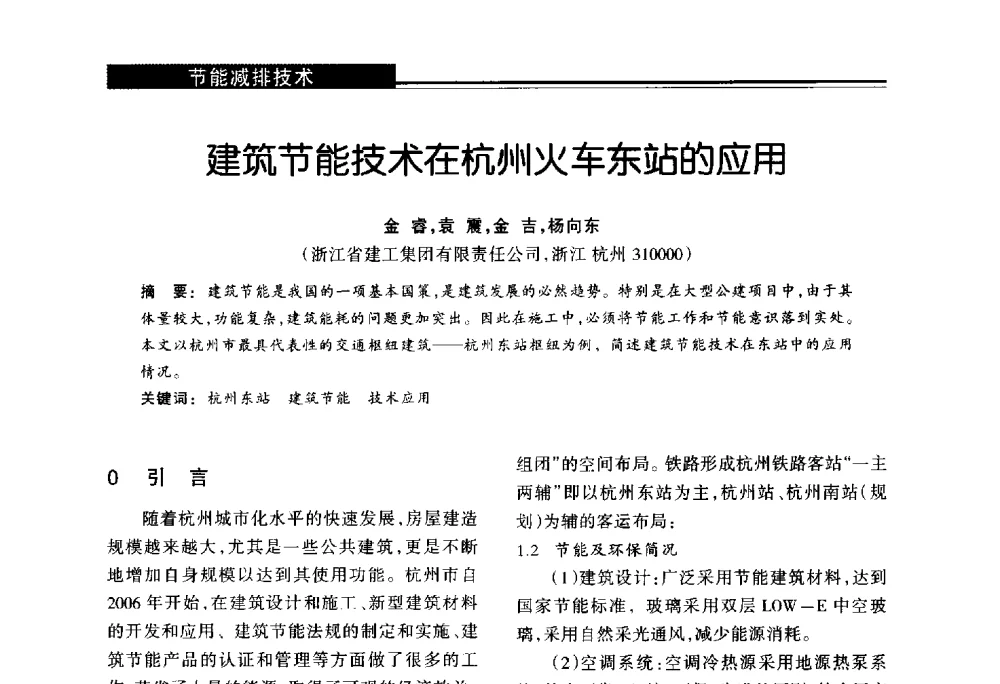 建筑节能技术在杭州火车东站的应用 - 第十届长三角能源论坛—推进能源生产和消费革命