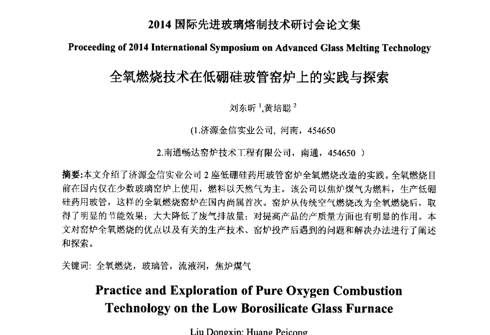 全氧燃烧技术在低硼硅玻管窑炉上的实践与探索 - 2014国际先进玻璃熔制技术研讨会