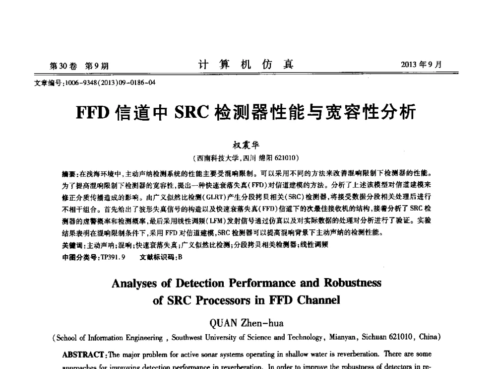 FFD信道中SRC检测器性能与宽容性分析 - 中国计算机用户协会仿真应用分会成立三十周年庆祝大会暨2013全国仿真技术学术会议