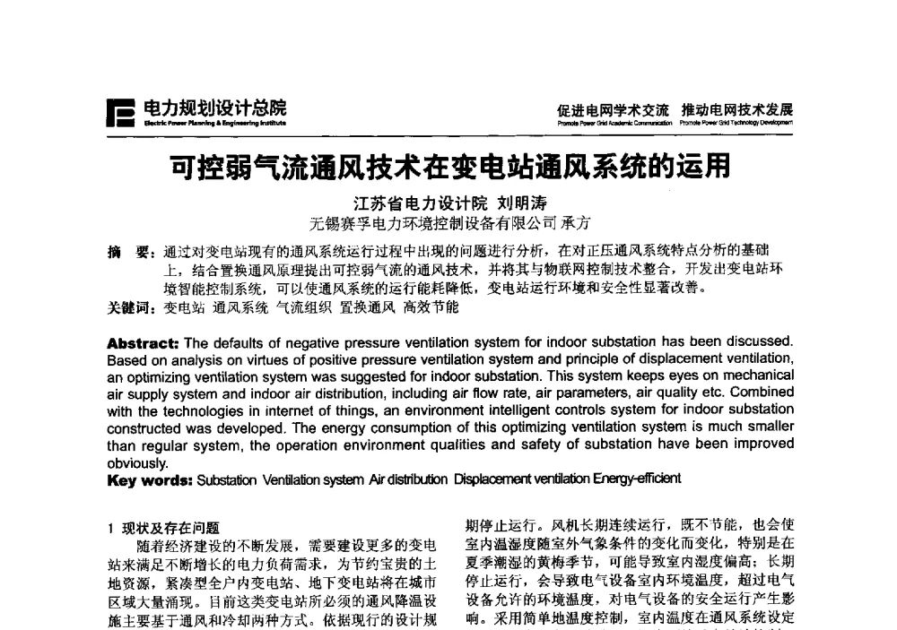 可控弱气流通风技术在变电站通风系统的运用 - 2013年全国电网设计技术交流会