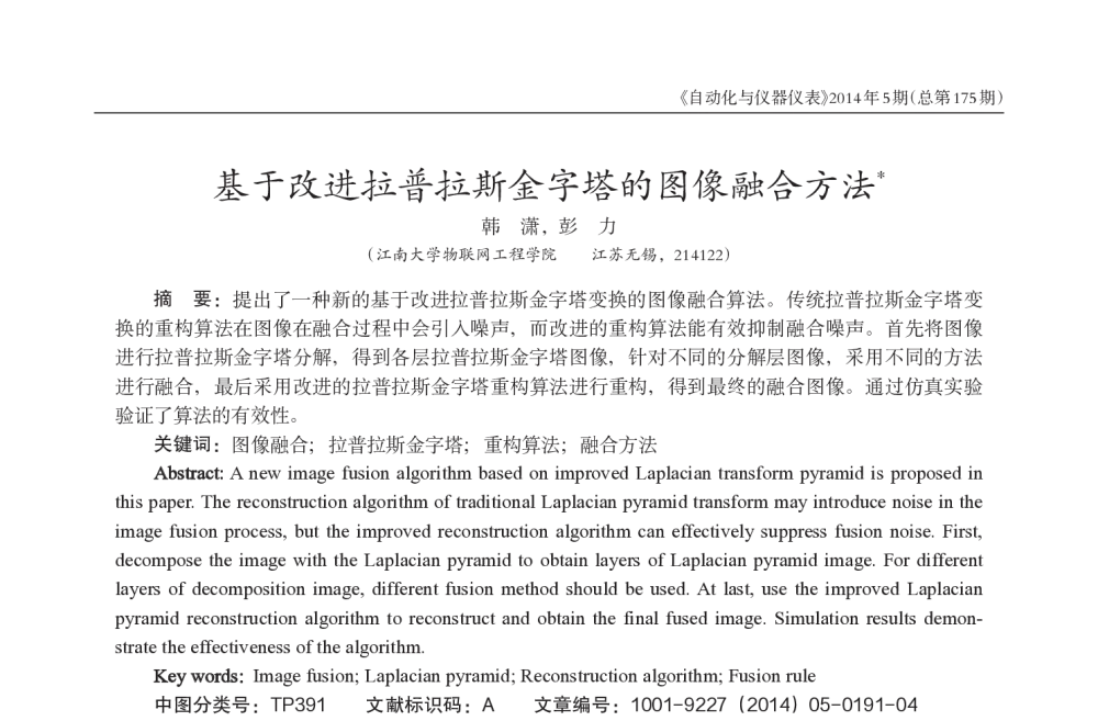 基于改进拉普拉斯金字塔的图像融合方法 - 西南三省一市自动化与仪器仪表学术年会
