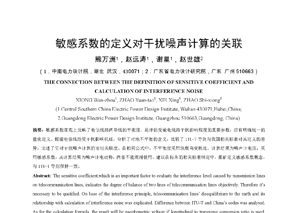 敏感系数的定义对干扰噪声计算的关联 - 中国电机工程学会电磁干扰专业委员会第十三届学术会议