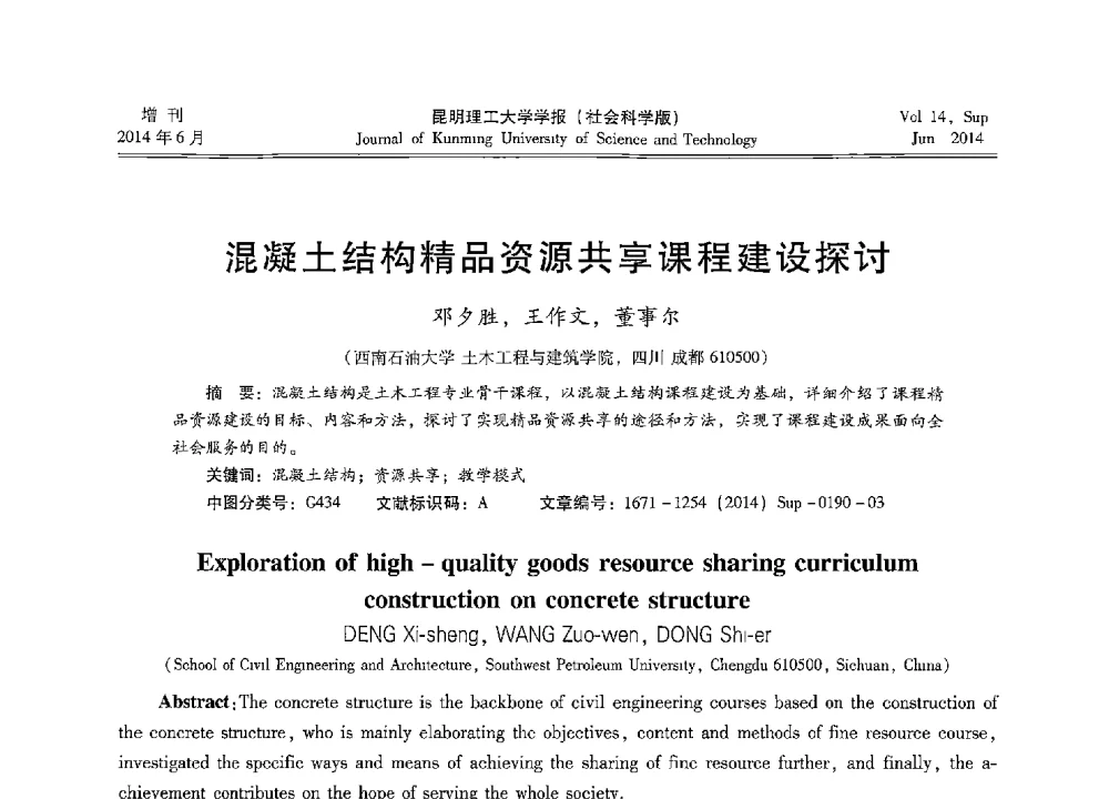 混凝土结构精品资源共享课程建设探讨 - 第十三届全国混凝土结构教学研讨会