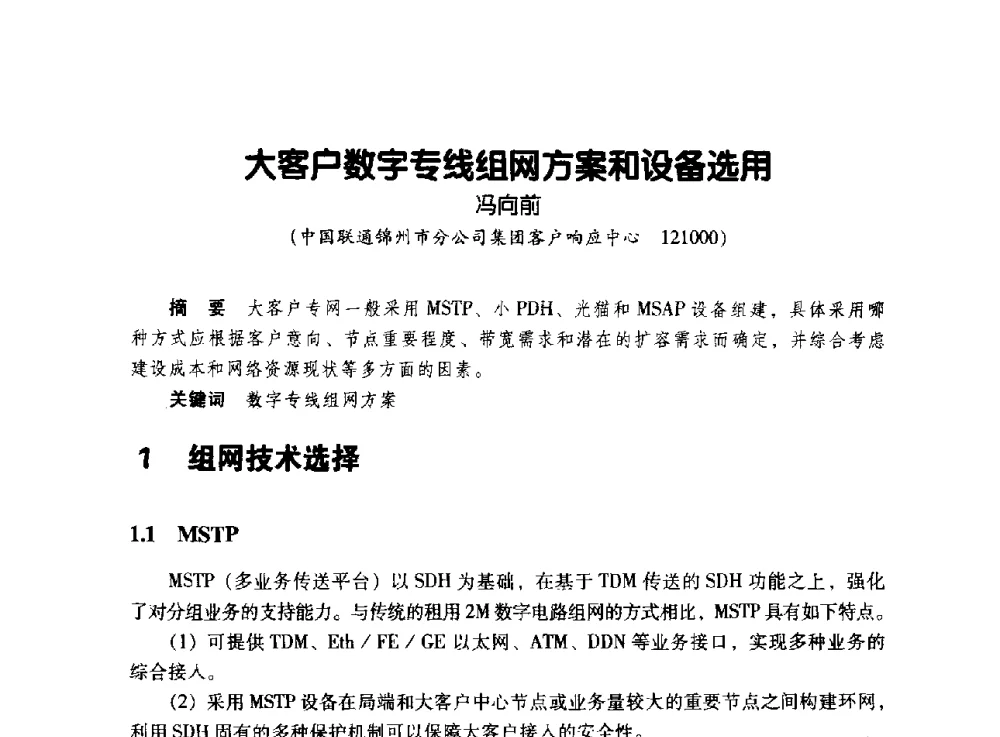 大客户数字专线组网方案和设备选用 - 辽宁省通信学会2011年通信网络与信息技术年会
