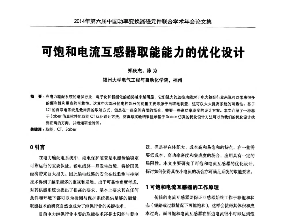 可饱和电流互感器取能能力的优化设计 - 2014年第六届中国功率变换器磁元件联合学术年会、中国电源学会磁技术专业委员会第9届学术年会暨中国电子学会元件分会电子变压器技术部第16届学术年会