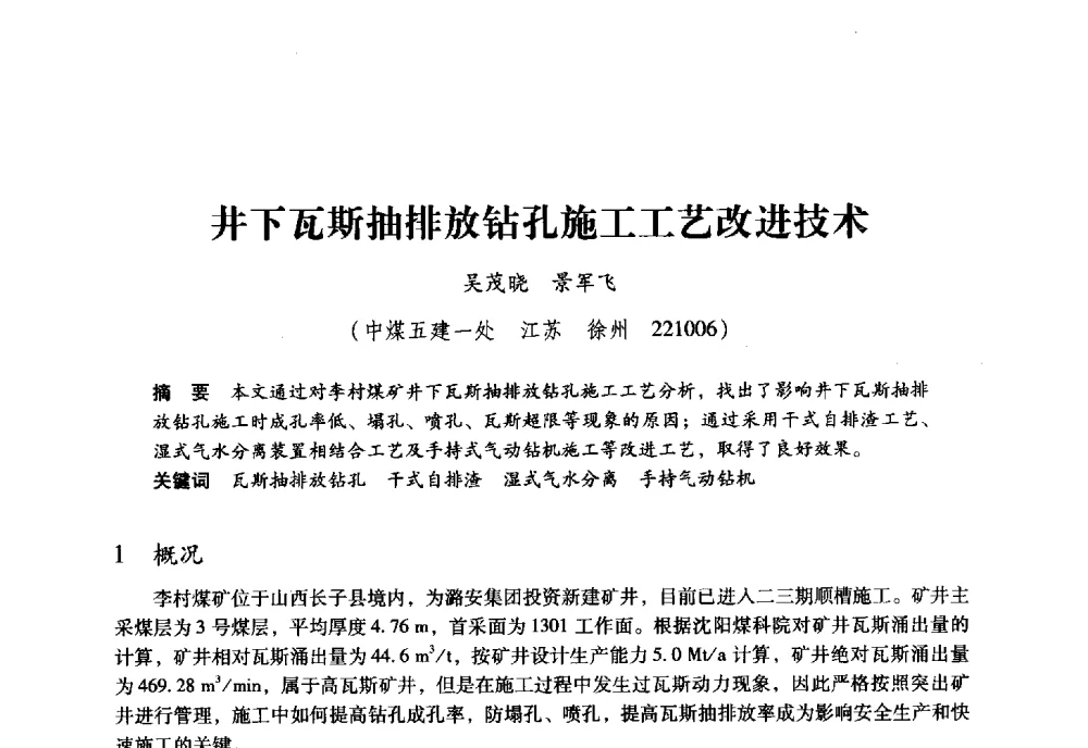 井下瓦斯抽排放钻孔施工工艺改进技术 - 全国煤矿瓦斯抽采利用与通风安全技术现场会