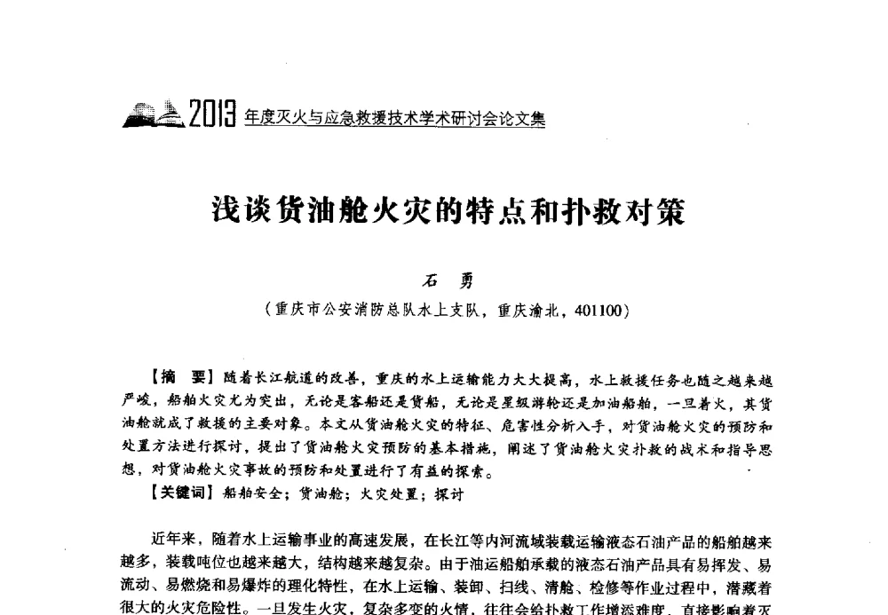 浅谈货油舱火灾的特点和扑救对策 - 2013年度灭火与应急救援技术学术研讨会