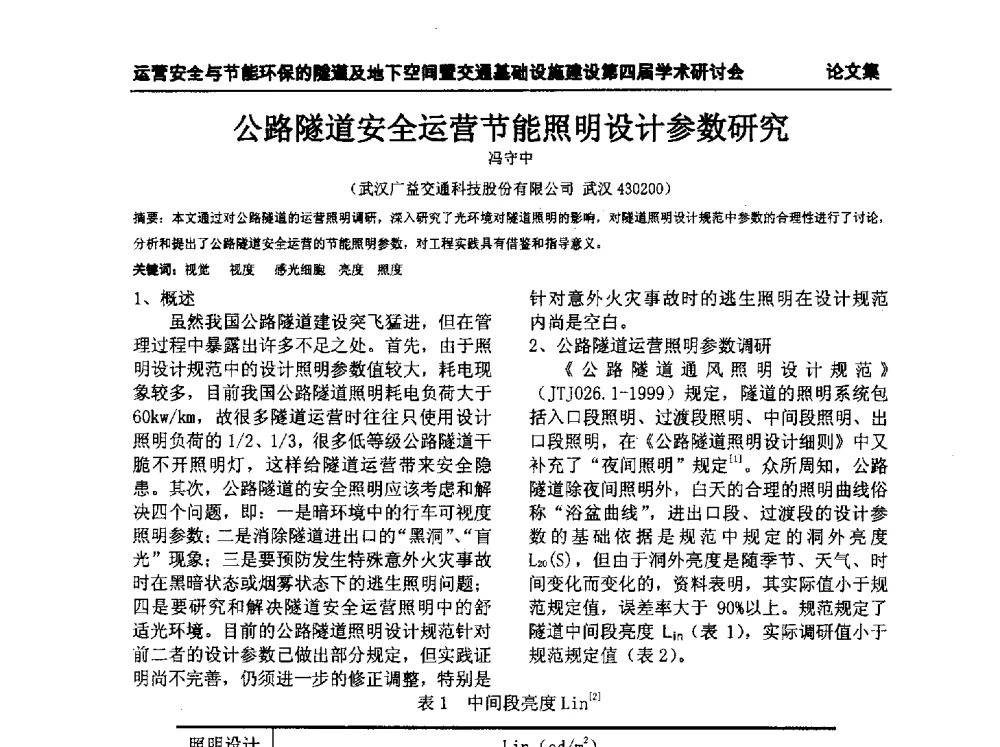 公路隧道安全运营节能照明设计参数研究 - 中国土木工程学会运营安全与节能环保的隧道及地下空间暨交通基础设施建设第四届全国学术研讨会