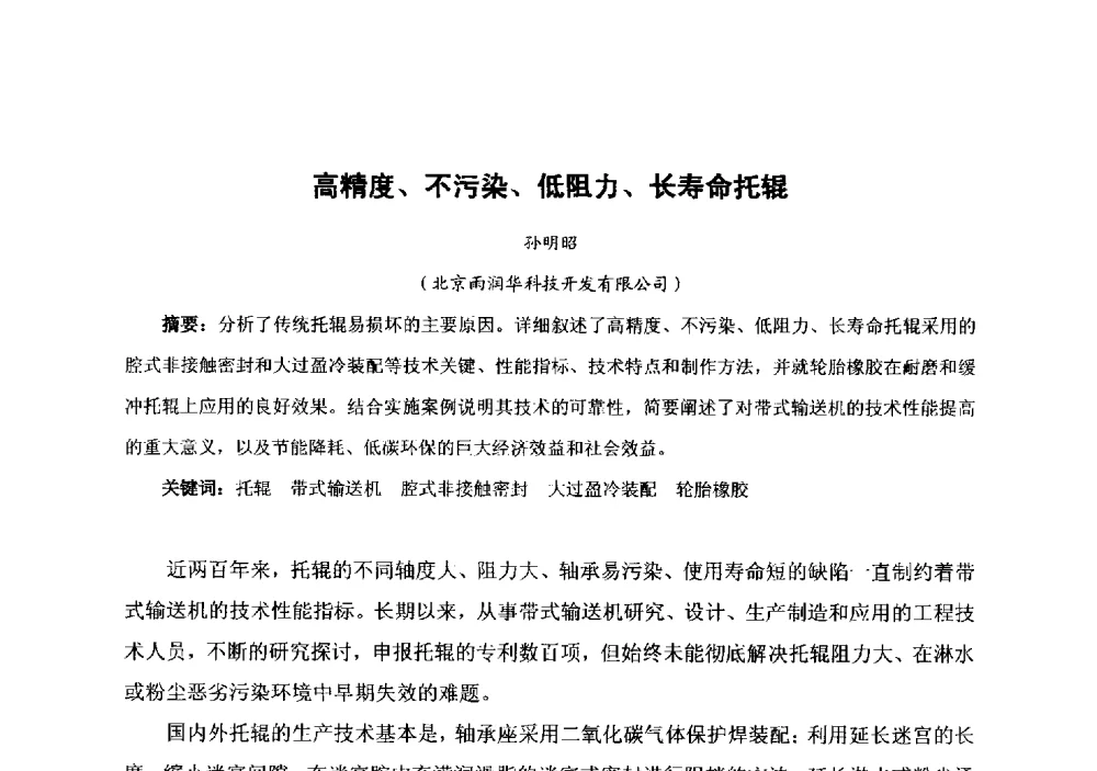 高精度、不污染、低阻力、长寿命托辊 - 中国金属学会冶金运输分会原料准备及搬运学术委员会2013年“原料情 中国梦”主题年会