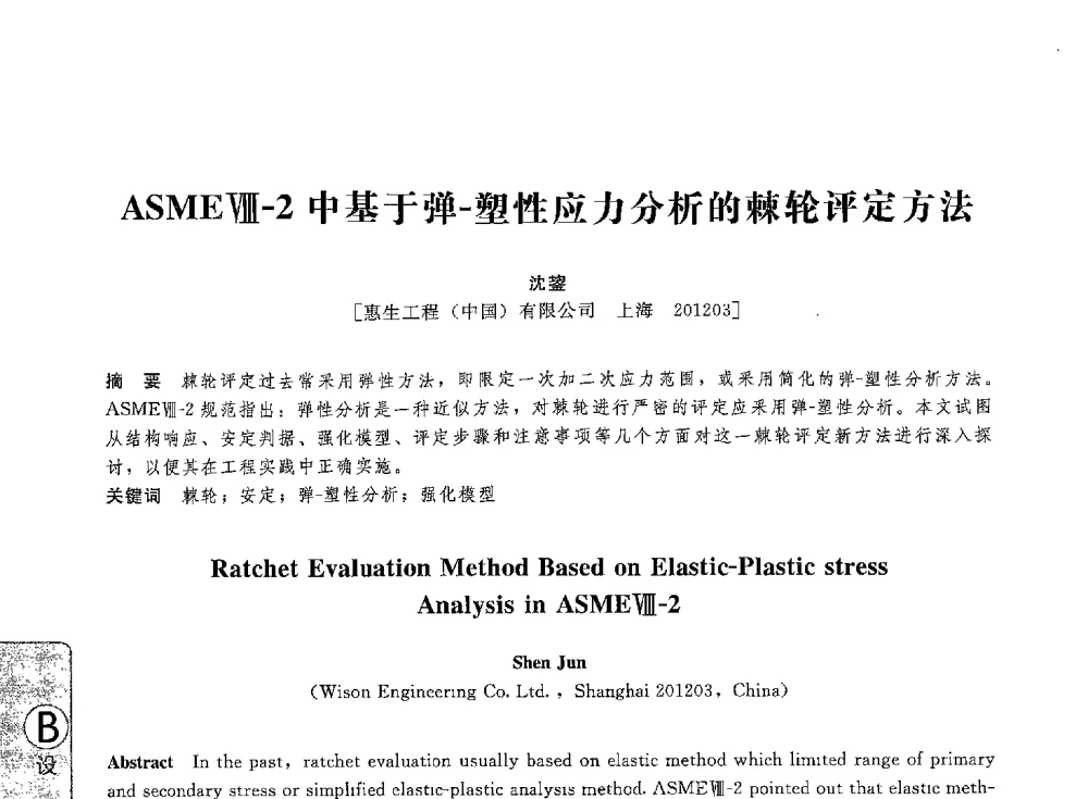 ASMEⅧ-2中基于弹-塑性应力分析的棘轮评定方法 - 第八届全国压力容器学术会议
