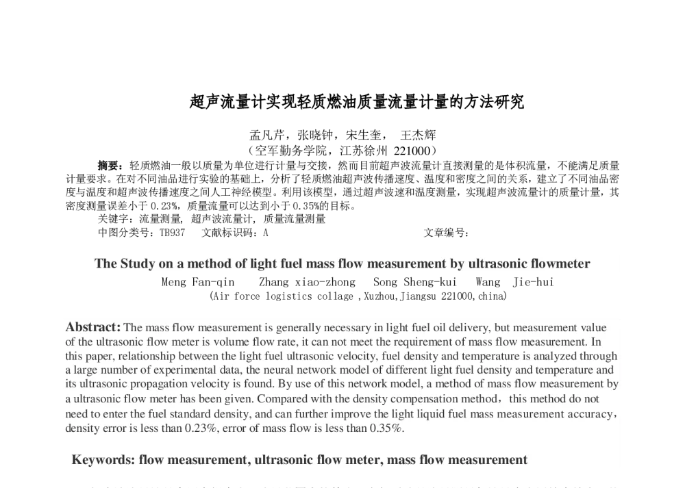 超声流量计实现轻质燃油质量流量计量的方法研究 - 2014年全国流量计量学术交流会