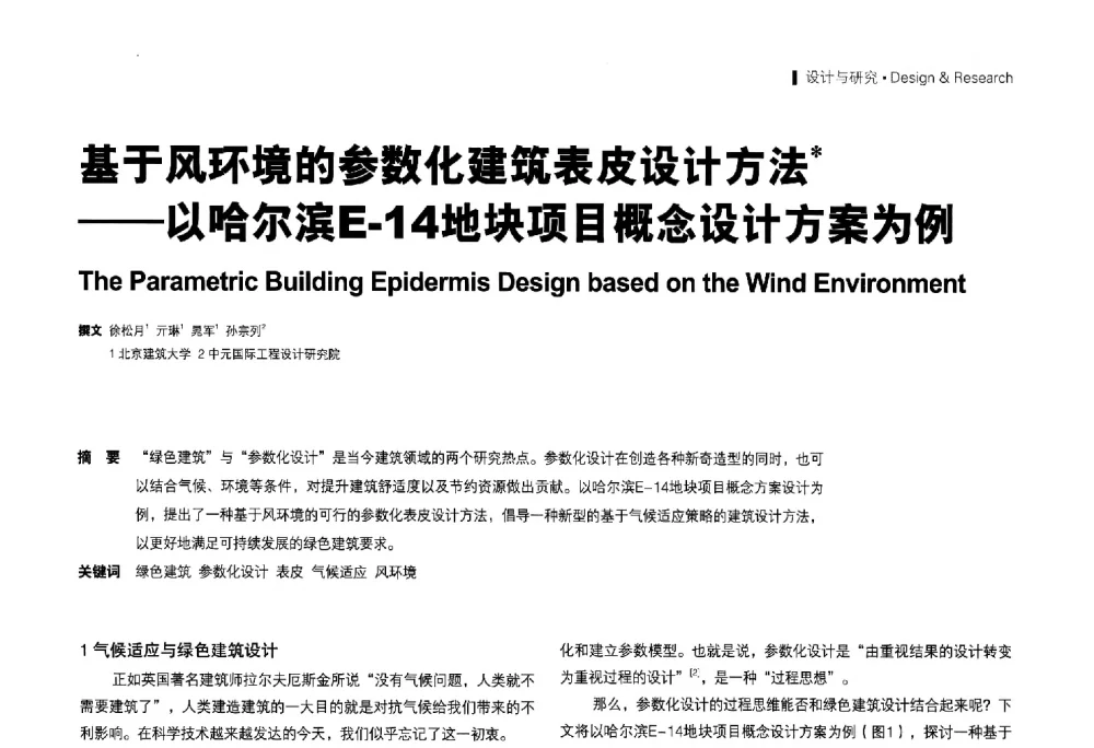 基于风环境的参数化建筑表皮设计方法--以哈尔滨E-14地块项目概念设计方案为例 - 2014年建筑-场地一体化设计高峰论坛