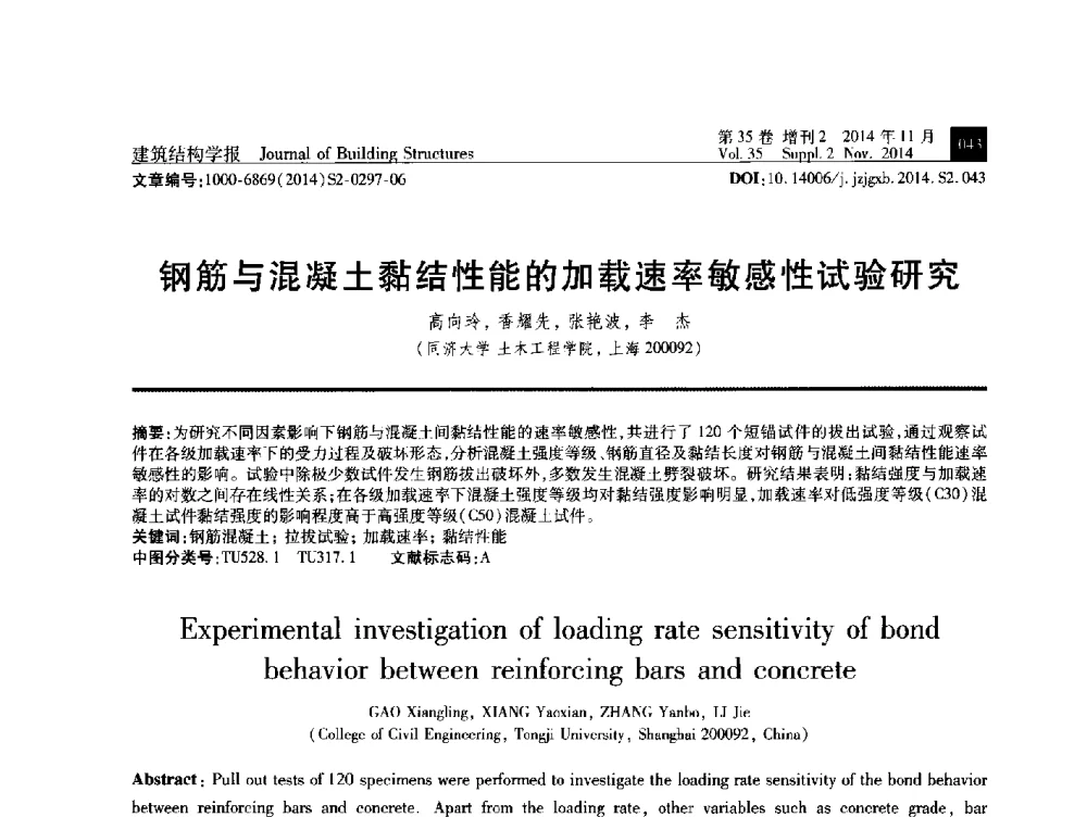 钢筋与混凝土黏结性能的加载速率敏感性试验研究 - 全国第十三届混凝土结构基本理论及工程应用学术会议