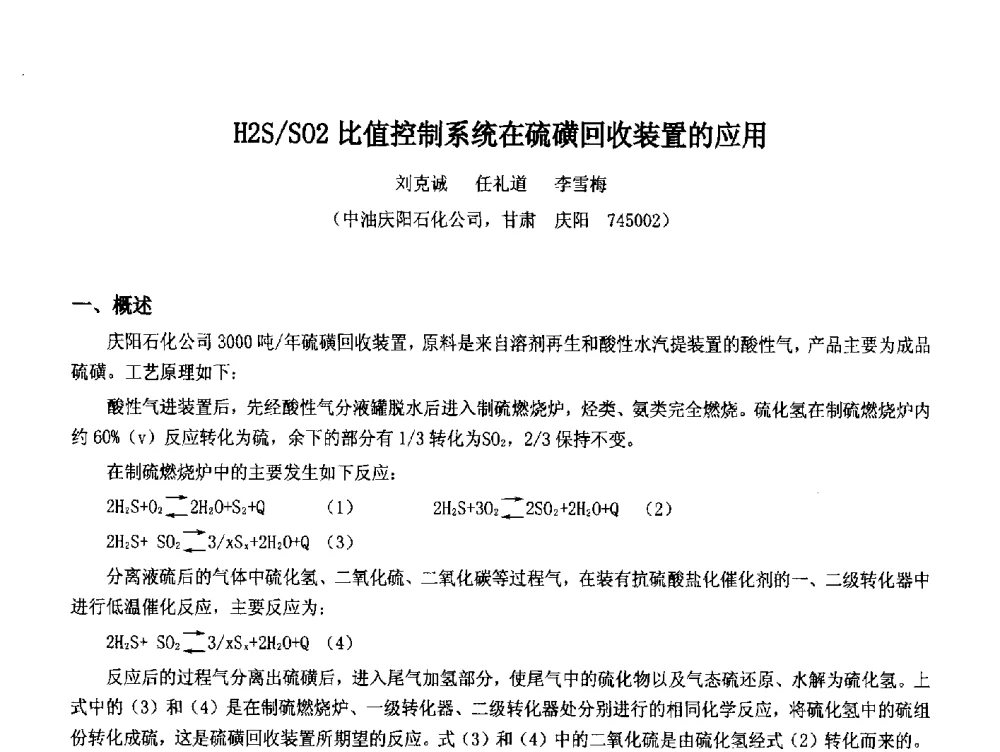 H2S_S02比值控制系统在硫磺回收装置的应用 - 2014中国石油化工重大工程仪表控制技术高峰论坛