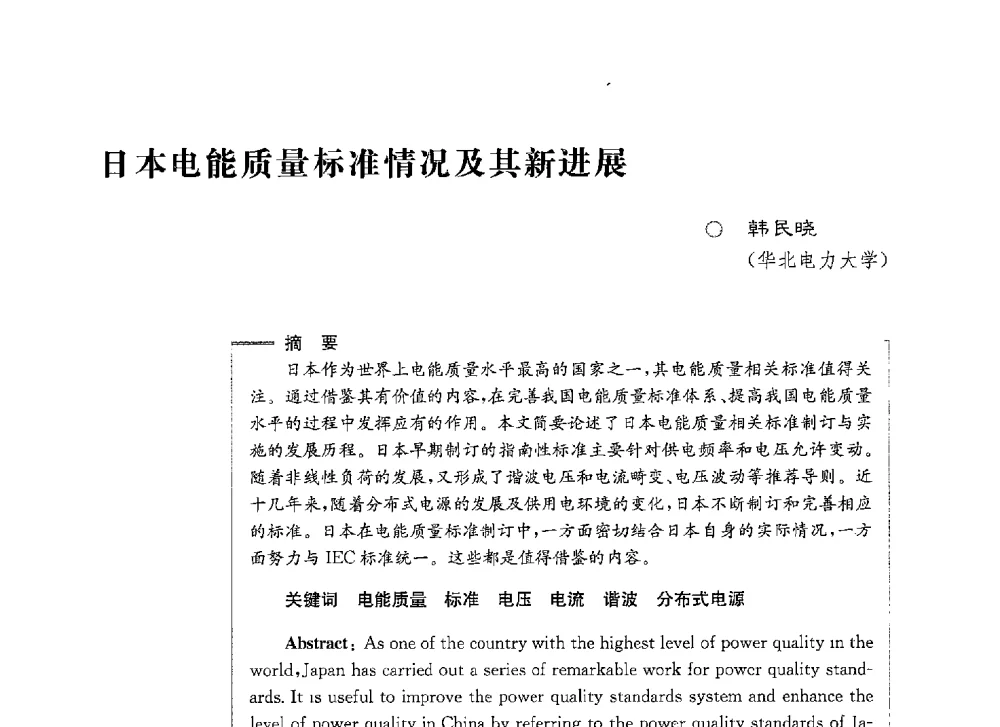 日本电能质量标准情况及其新进展 - 第七届电能质量研讨会