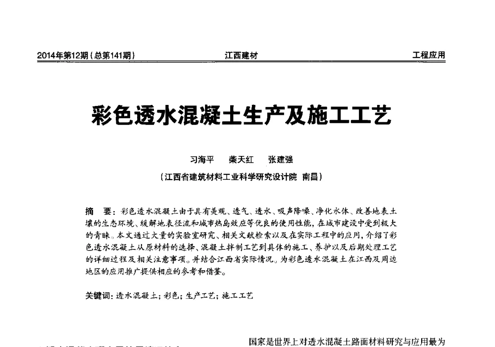 彩色透水混凝土生产及施工工艺 - 第一届“井冈山论坛”——现代混凝土生产施工技术交流研讨会