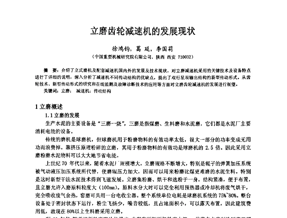 立磨齿轮减速机的发展现状 - 第4届重型基础件行业技术交流研讨会