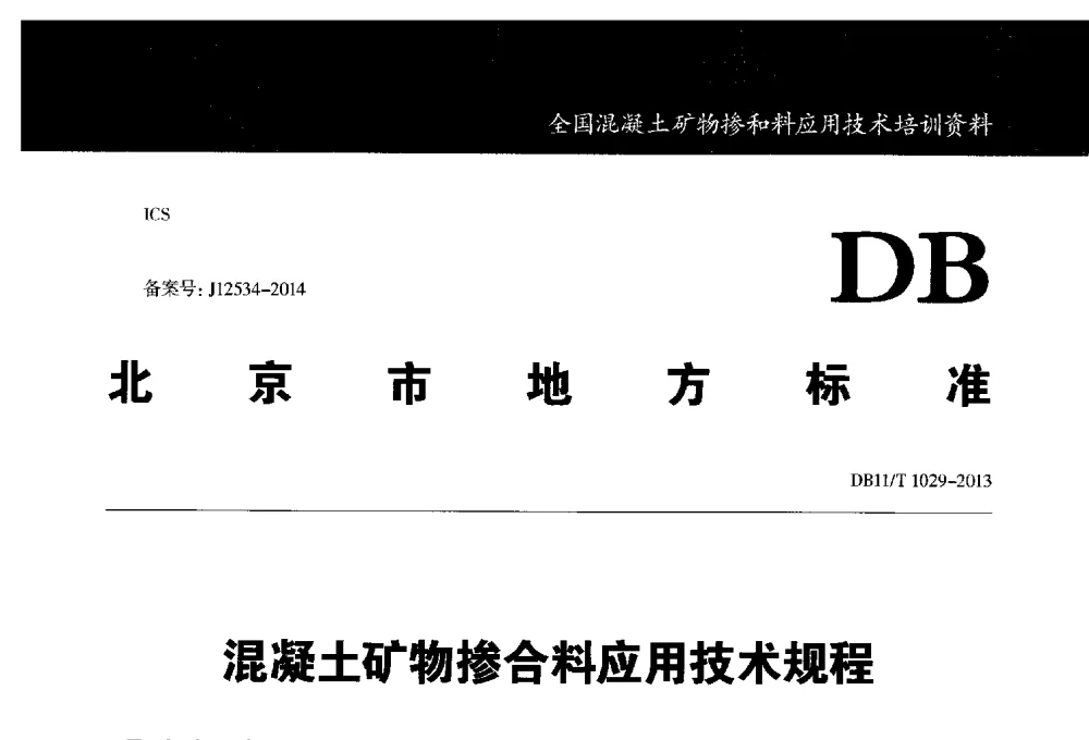 混凝土矿物掺合料应用技术规程 - 第五期全国混凝土矿物掺和料应用技术研讨会