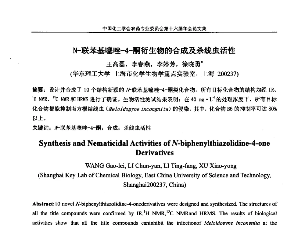 N-联苯基噻唑-4-酮衍生物的合成及杀线虫活性 - 中国化工学会农药专业委员会第十六届年会