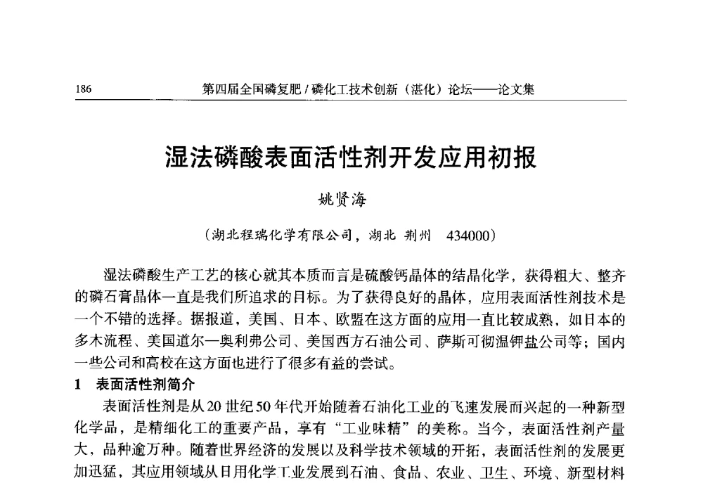 湿法磷酸表面活性剂开发应用初报 - 第四届全国磷复肥_磷化工技术创新(湛江)论坛