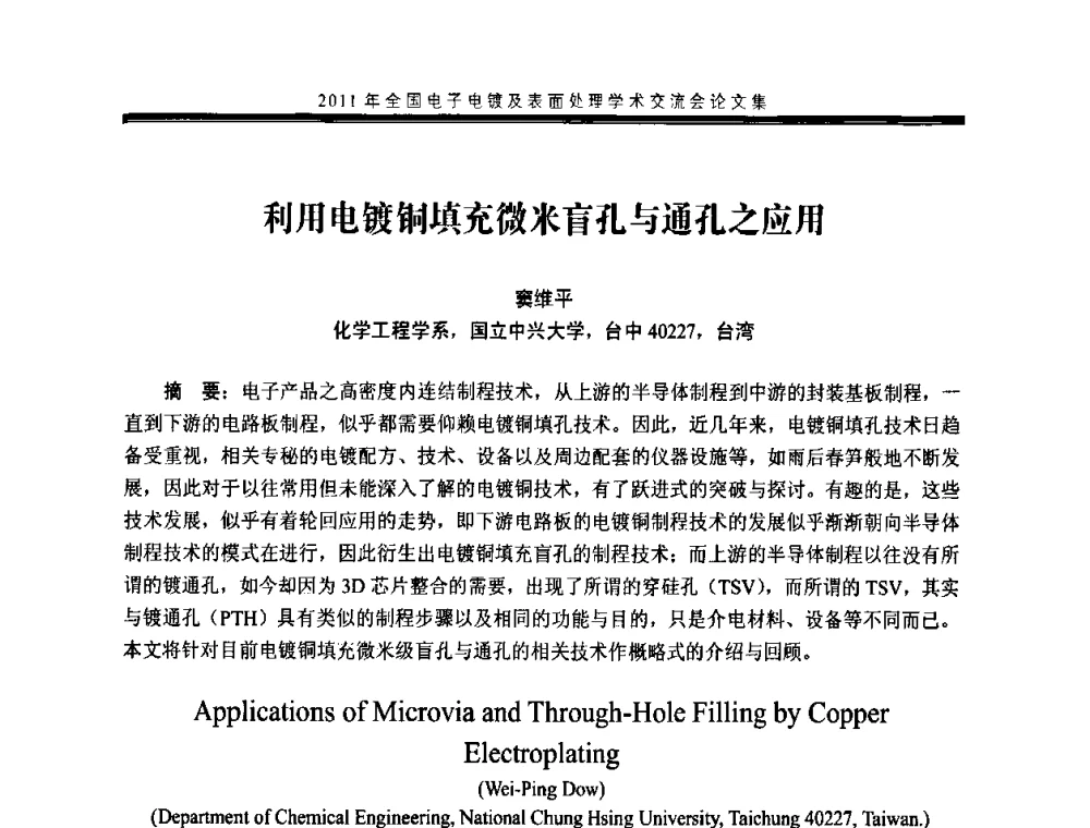 利用电镀铜填充微米盲孔与通孔之应用 - 2011年全国电子电镀及表面处理学术交流会