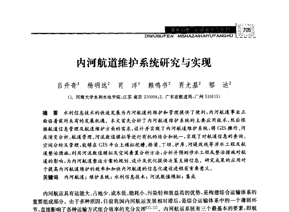 内河航道维护系统研究与实现 - 第八届全国泥沙基本理论研究学术讨论会