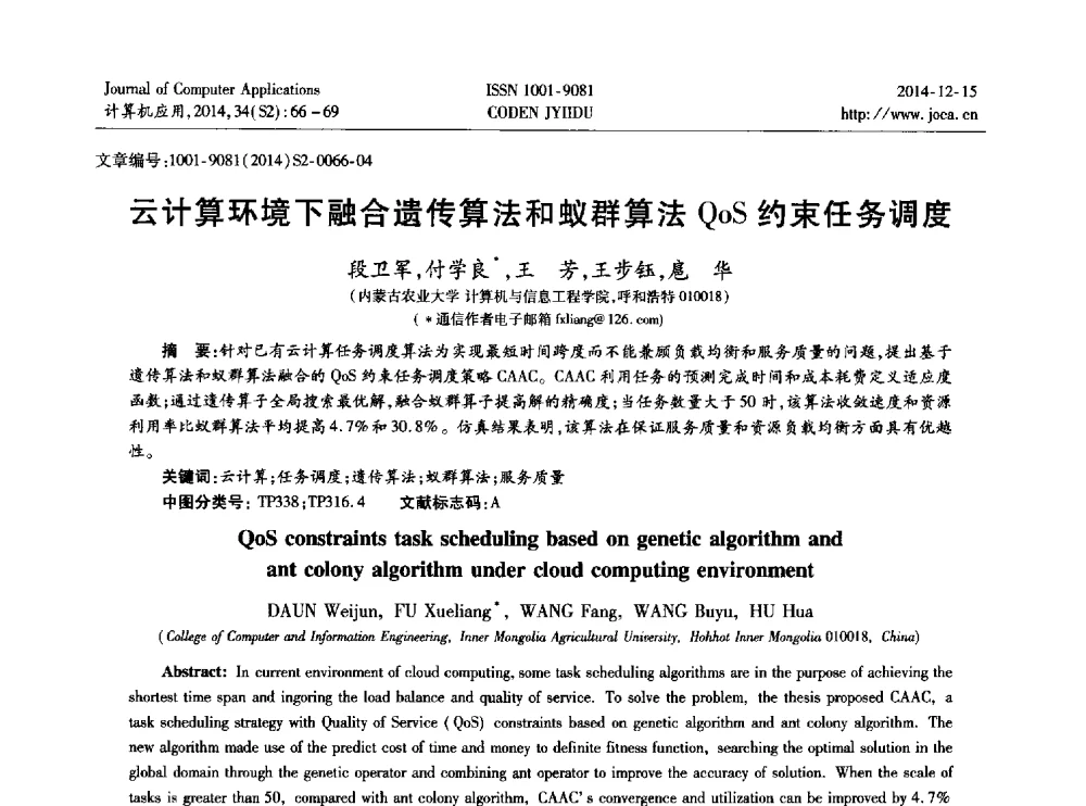 云计算环境下融合遗传算法和蚁群算法QoS约束任务调度 - 2014年全国开放式分布与并行计算学术年会