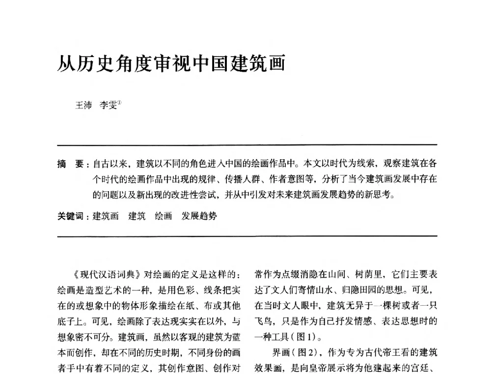 从历史角度审视中国建筑画 - 全国第十四次建筑与文化学术讨论会