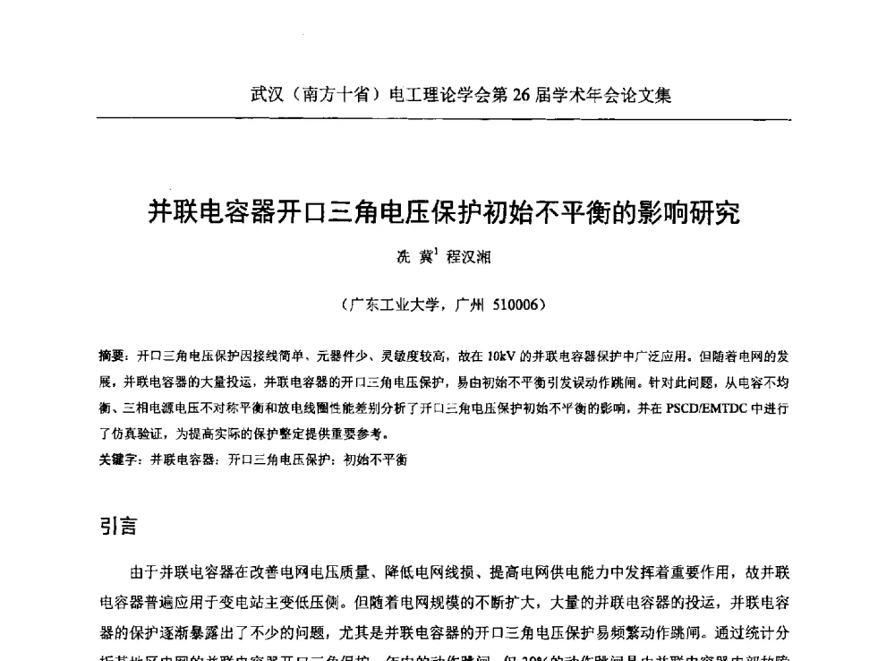 并联电容器开口三角电压保护初始不平衡的影响研究 - 武汉(南方十省)电工理论学会第26届学术年会