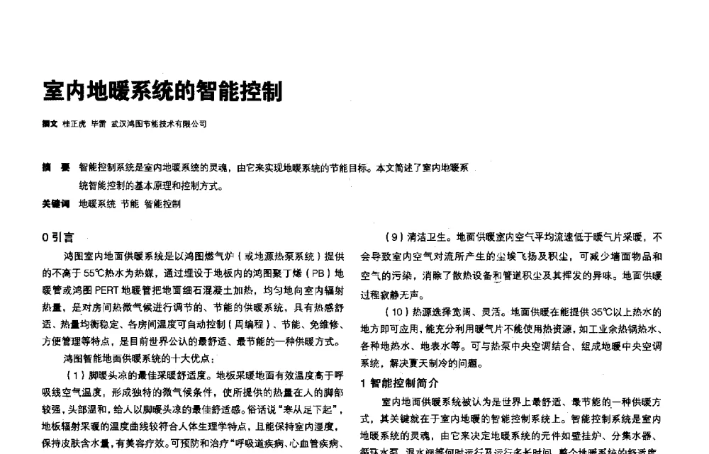 室内地暖系统的智能控制 - 第三届夏热冬冷地区绿色建筑联盟会议