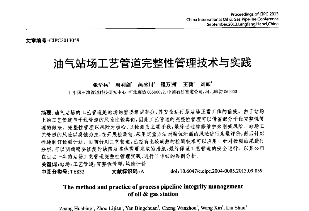 油气站场工艺管道完整性管理技术与实践 - 2013中国国际管道会议暨第一届中国管道与储罐腐蚀与防护学术交流会