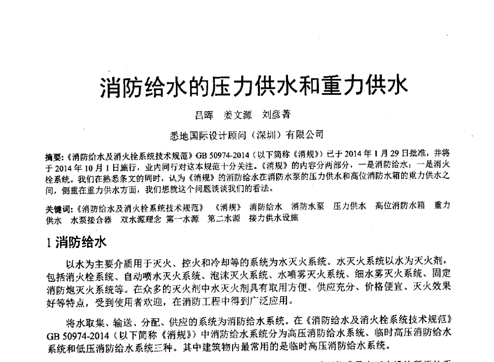 消防给水的压力供水和重力供水 - 中国建筑学会建筑给水排水研究分会东北4省区建筑消防给水高峰论坛