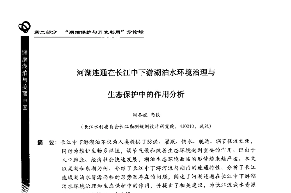 河湖连通在长江中下游湖泊水环境治理与生态保护中的作用分析 - 第三届中国湖泊论坛暨第七届湖北科技论坛