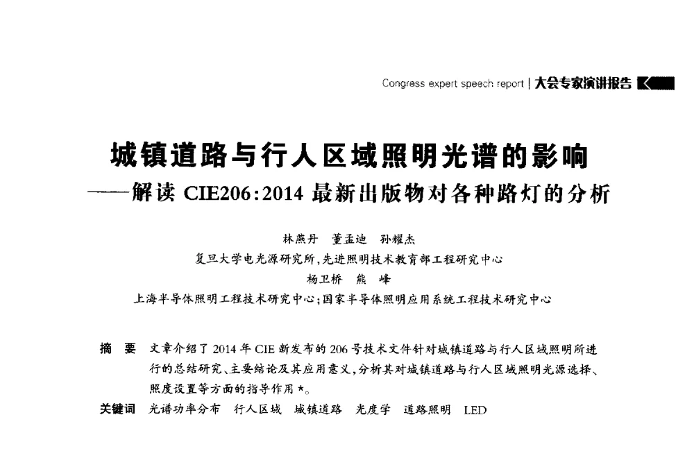 城镇道路与行人区域照明光谱的影响--解读CIE206_2014最新出版物对各种路灯的分析 - 2014中国道路照明论坛