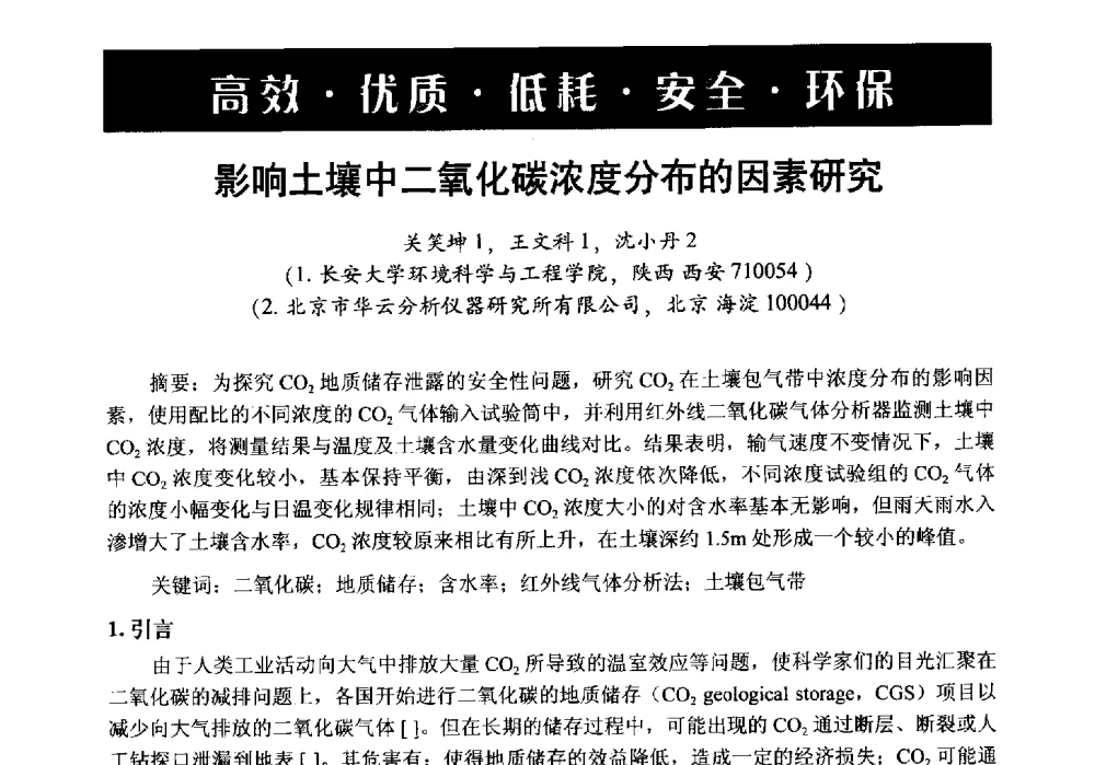影响土壤中二氧化碳浓度分布的因素研究 - 第6届中国在线分析仪器应用及发展国际论坛