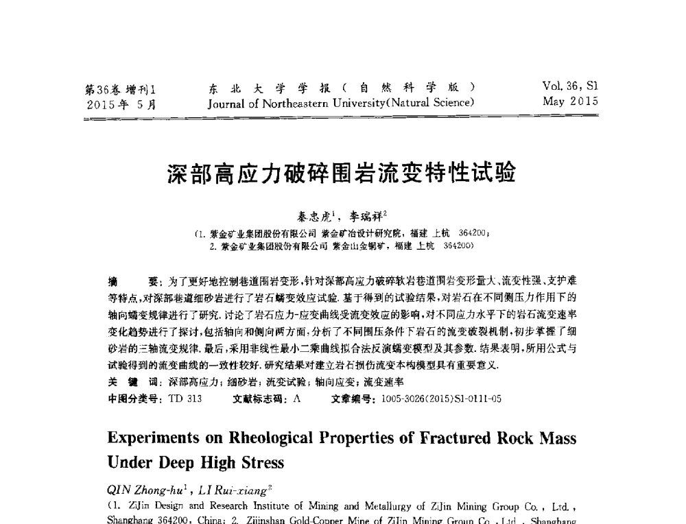 深部高应力破碎围岩流变特性试验 - 第十二届全国岩石破碎工程学术大会