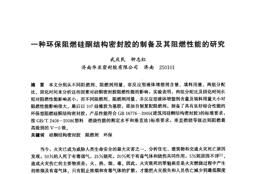 一种环保阻燃硅酮结构密封胶的制备及其阻燃性能的研究 - 2013年中国玻璃行业年会暨技术研讨会