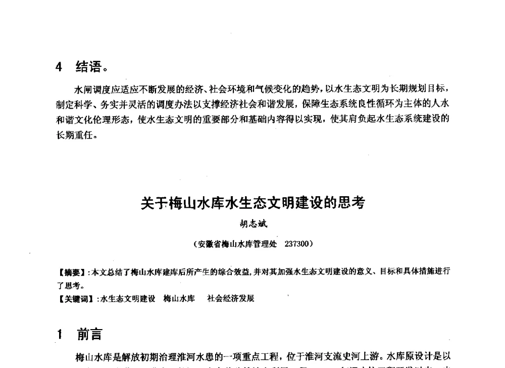关于梅山水库水生态文明建设的思考 - 华北七省(市)水利学会协作组第二十七次学术研讨会
