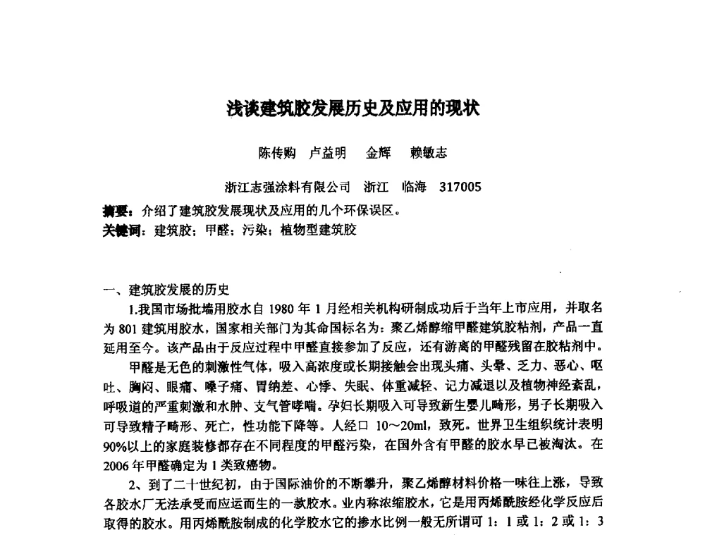 浅谈建筑胶发展历史及应用的现状 - 浙江省粘接技术协会第八次会员代表大会暨学术交流研讨会