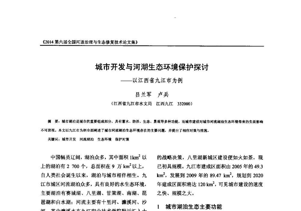 城市开发与河湖生态环境保护探讨--以江西省九江市为例 - 2014第六届全国河道治理与生态修复技术交流研讨会