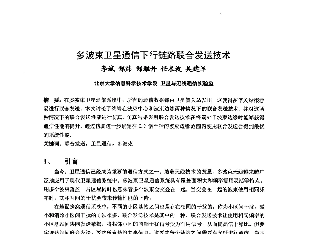 多波束卫星通信下行链路联合发送技术 - 第九届卫星通信学术年会