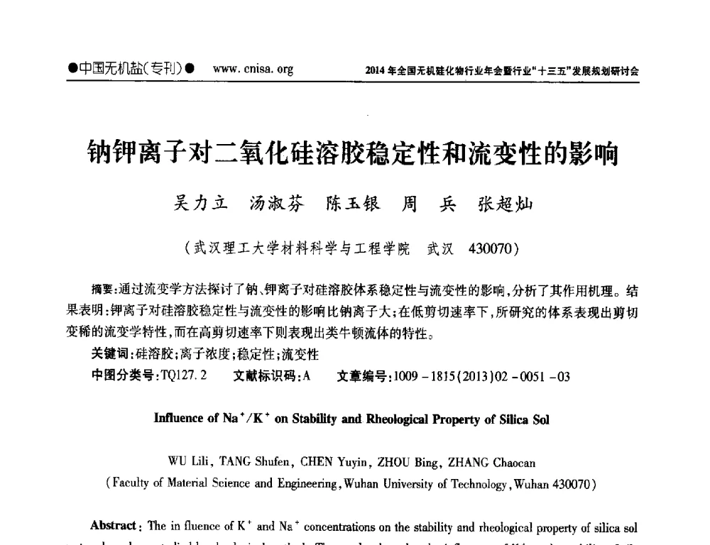 钠钾离子对二氧化硅溶胶稳定性和流变性的影响 - 2014年全国无机硅化物行业年会暨行业“十三五”发展规划研讨会