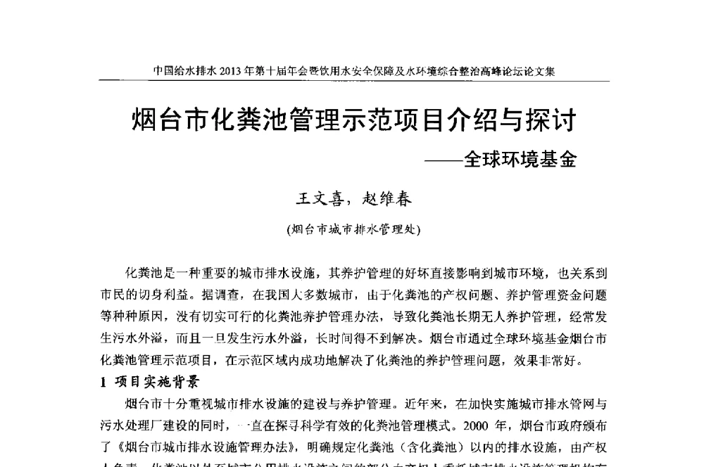 烟台市化粪池管理示范项目介绍与探讨--全球环境基金 - 2013《中国给水排水》杂志社第十届年会暨饮用水安全保障及水环境综合整治 高峰论坛