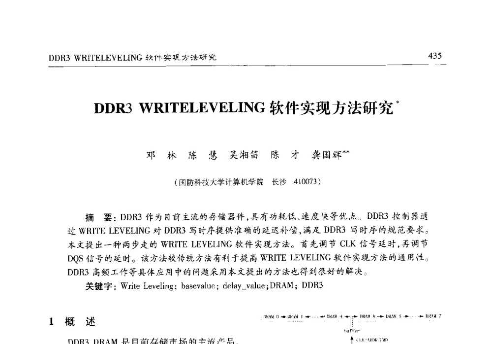 DDR3 WRITELEVELING软件实现方法研究 - 第十七届计算机工程与工艺年会暨第三届微处理器技术论坛