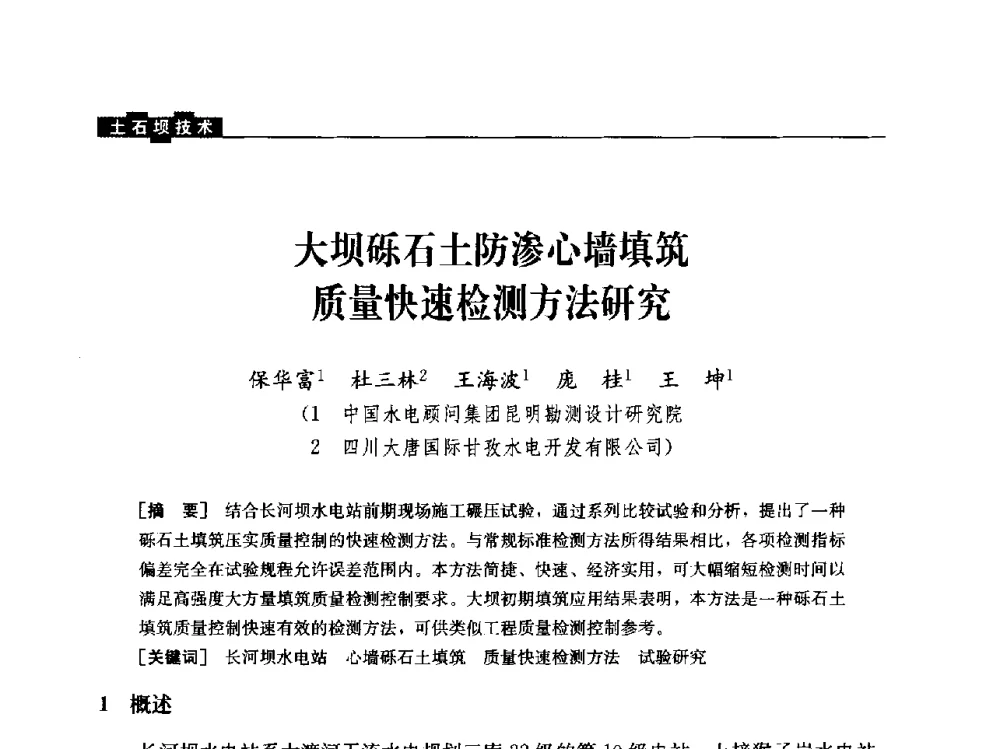 大坝砾石土防渗心墙填筑质量快速检测方法研究 - 云南省岩土力学与工程学会2013年学术年会