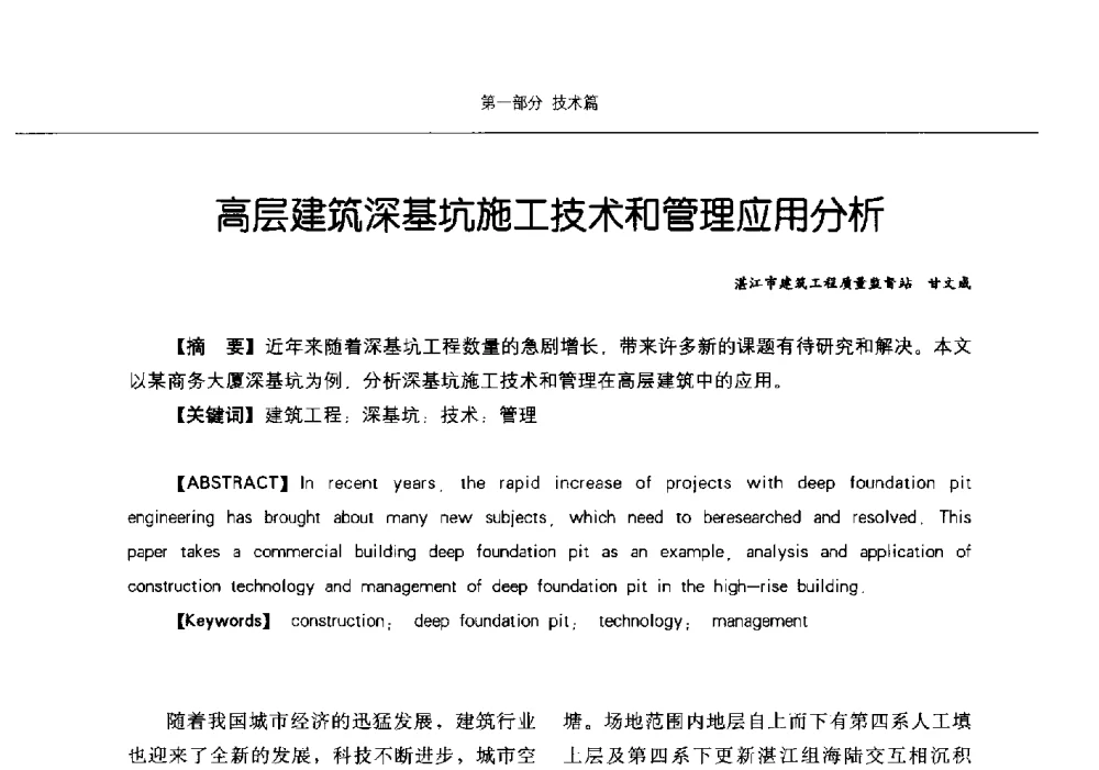 高层建筑深基坑施工技术和管理应用分析 - 第九届中国智慧城市建设技术研讨会
