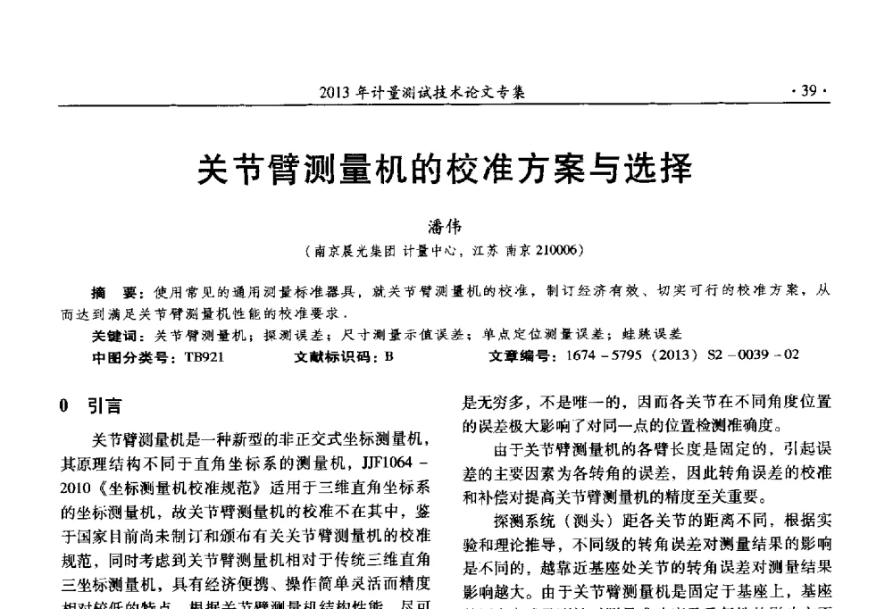 关节臂测量机的校准方案与选择 - 2013年全国几何量、力学专业计量测试技术交流会